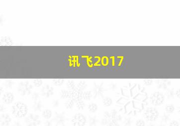 讯飞2017