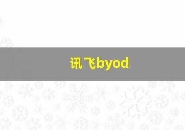 讯飞byod