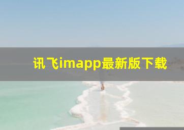 讯飞imapp最新版下载