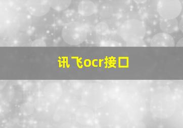 讯飞ocr接口