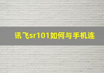 讯飞sr101如何与手机连