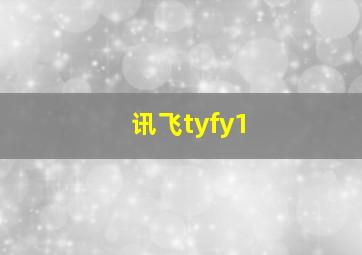 讯飞tyfy1