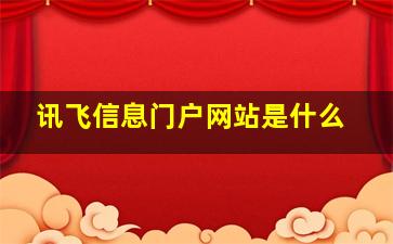 讯飞信息门户网站是什么