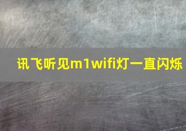 讯飞听见m1wifi灯一直闪烁