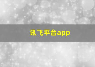 讯飞平台app