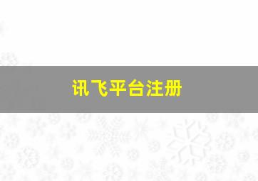 讯飞平台注册