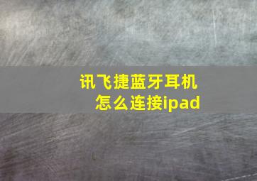 讯飞捷蓝牙耳机怎么连接ipad