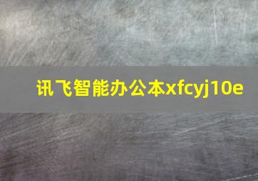 讯飞智能办公本xfcyj10e