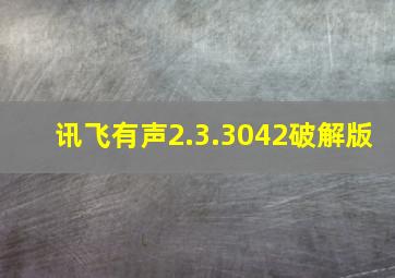 讯飞有声2.3.3042破解版