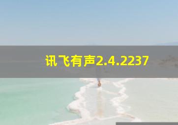 讯飞有声2.4.2237