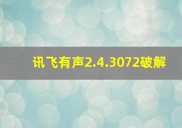 讯飞有声2.4.3072破解