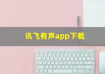 讯飞有声app下载