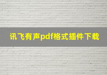 讯飞有声pdf格式插件下载