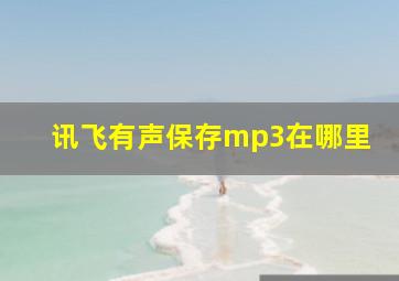 讯飞有声保存mp3在哪里