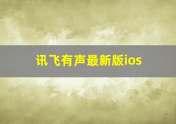 讯飞有声最新版ios