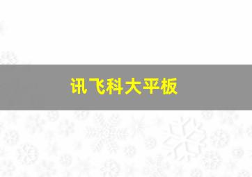 讯飞科大平板