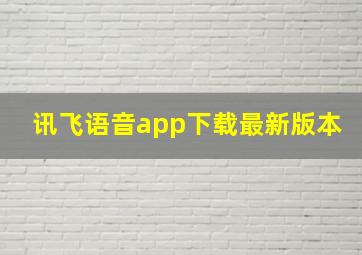 讯飞语音app下载最新版本