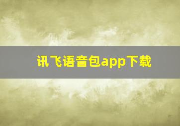 讯飞语音包app下载