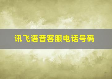 讯飞语音客服电话号码