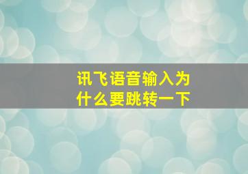 讯飞语音输入为什么要跳转一下