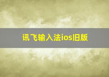 讯飞输入法ios旧版