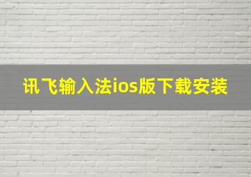 讯飞输入法ios版下载安装