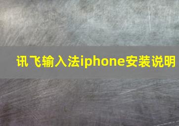 讯飞输入法iphone安装说明