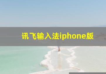 讯飞输入法iphone版