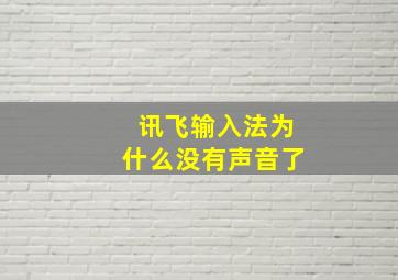 讯飞输入法为什么没有声音了