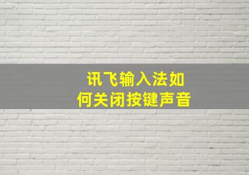 讯飞输入法如何关闭按键声音