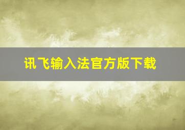 讯飞输入法官方版下载