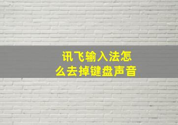 讯飞输入法怎么去掉键盘声音