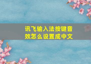 讯飞输入法按键音效怎么设置成中文