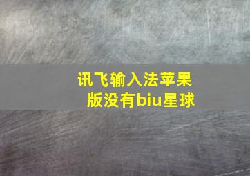 讯飞输入法苹果版没有biu星球