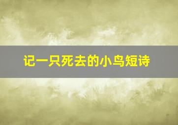 记一只死去的小鸟短诗