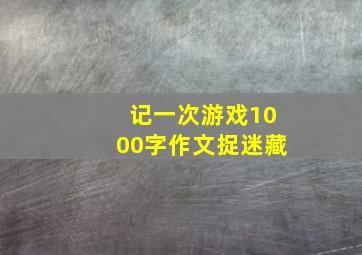 记一次游戏1000字作文捉迷藏