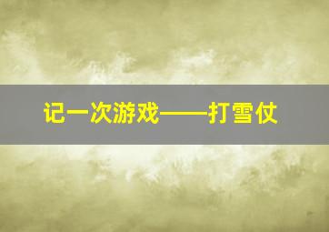 记一次游戏――打雪仗