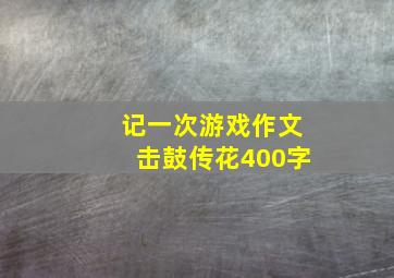 记一次游戏作文击鼓传花400字