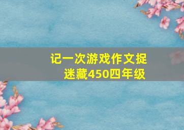 记一次游戏作文捉迷藏450四年级