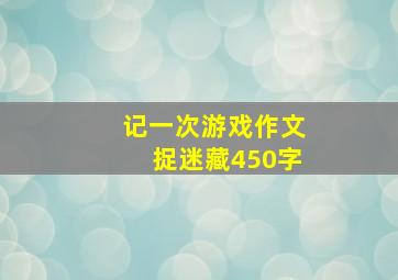 记一次游戏作文捉迷藏450字