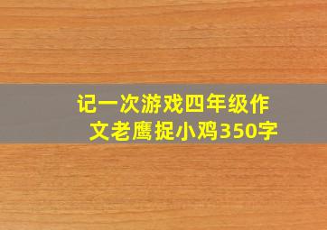 记一次游戏四年级作文老鹰捉小鸡350字