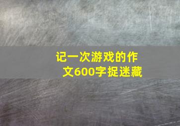 记一次游戏的作文600字捉迷藏