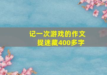 记一次游戏的作文捉迷藏400多字