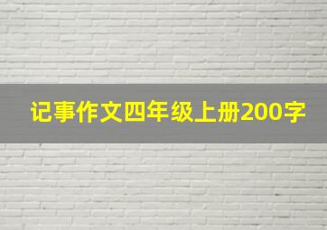 记事作文四年级上册200字