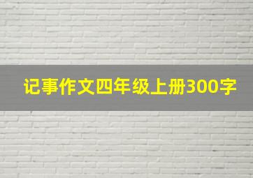 记事作文四年级上册300字