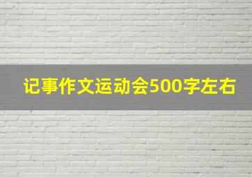 记事作文运动会500字左右