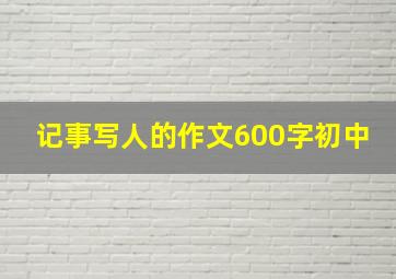 记事写人的作文600字初中