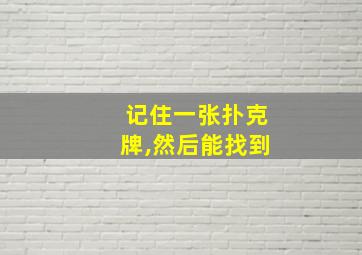 记住一张扑克牌,然后能找到