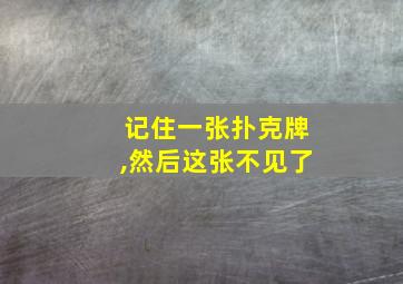 记住一张扑克牌,然后这张不见了