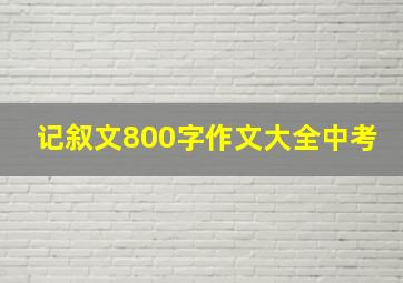 记叙文800字作文大全中考